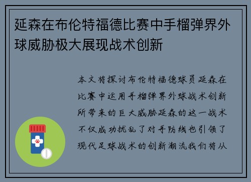 延森在布伦特福德比赛中手榴弹界外球威胁极大展现战术创新