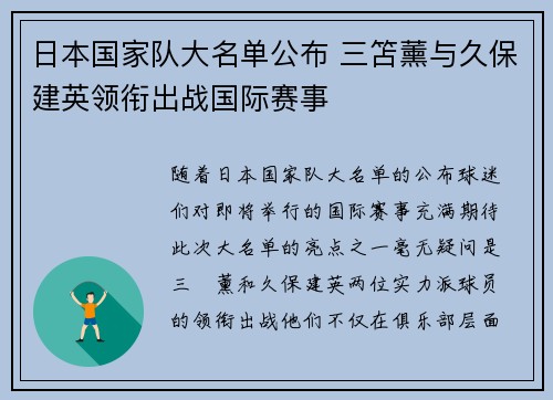 日本国家队大名单公布 三笘薰与久保建英领衔出战国际赛事