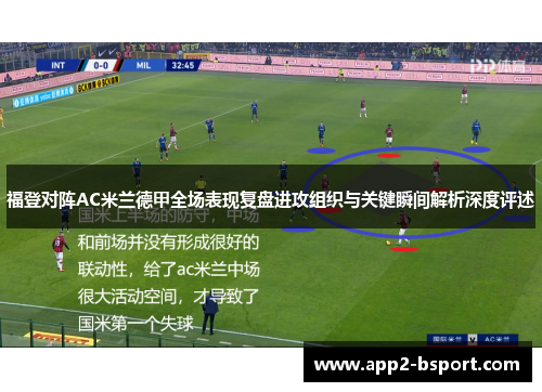 福登对阵AC米兰德甲全场表现复盘进攻组织与关键瞬间解析深度评述