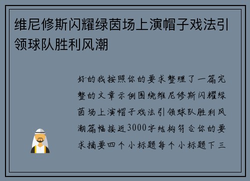 维尼修斯闪耀绿茵场上演帽子戏法引领球队胜利风潮