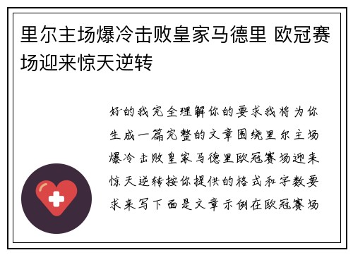 里尔主场爆冷击败皇家马德里 欧冠赛场迎来惊天逆转