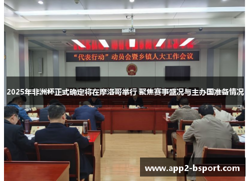 2025年非洲杯正式确定将在摩洛哥举行 聚焦赛事盛况与主办国准备情况