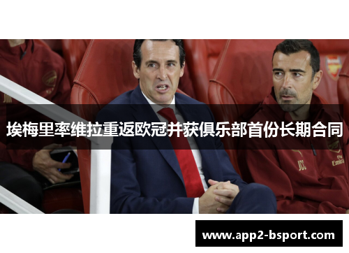 埃梅里率维拉重返欧冠并获俱乐部首份长期合同