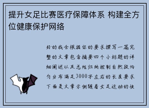 提升女足比赛医疗保障体系 构建全方位健康保护网络