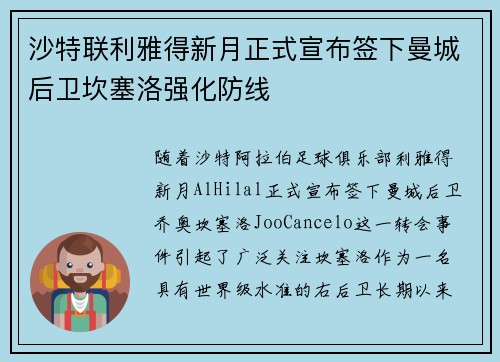 沙特联利雅得新月正式宣布签下曼城后卫坎塞洛强化防线