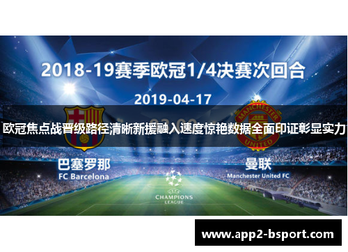 欧冠焦点战晋级路径清晰新援融入速度惊艳数据全面印证彰显实力