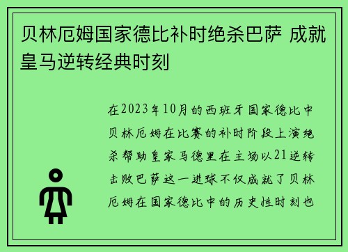 贝林厄姆国家德比补时绝杀巴萨 成就皇马逆转经典时刻