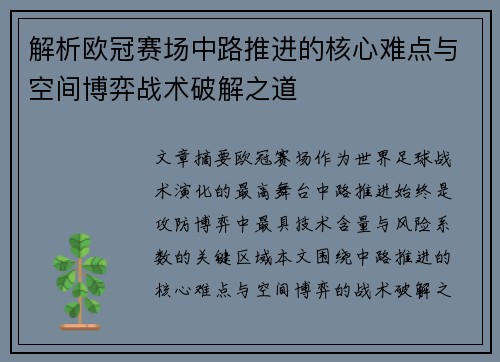 解析欧冠赛场中路推进的核心难点与空间博弈战术破解之道