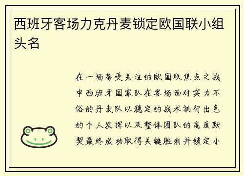 西班牙客场力克丹麦锁定欧国联小组头名