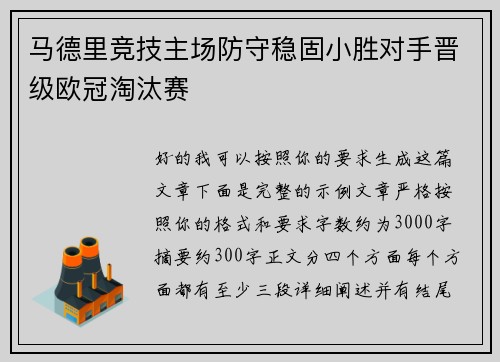马德里竞技主场防守稳固小胜对手晋级欧冠淘汰赛
