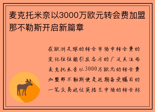 麦克托米奈以3000万欧元转会费加盟那不勒斯开启新篇章