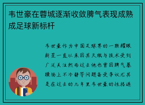 韦世豪在蓉城逐渐收敛脾气表现成熟成足球新标杆
