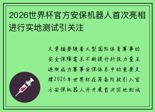 2026世界杯官方安保机器人首次亮相进行实地测试引关注