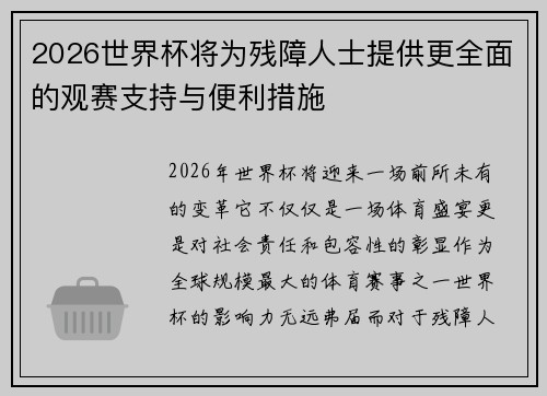 2026世界杯将为残障人士提供更全面的观赛支持与便利措施 2026世界杯将为残障人士提供更全面的观赛支持与便利措施