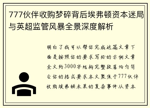 777伙伴收购梦碎背后埃弗顿资本迷局与英超监管风暴全景深度解析