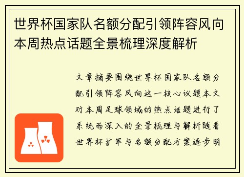 世界杯国家队名额分配引领阵容风向本周热点话题全景梳理深度解析