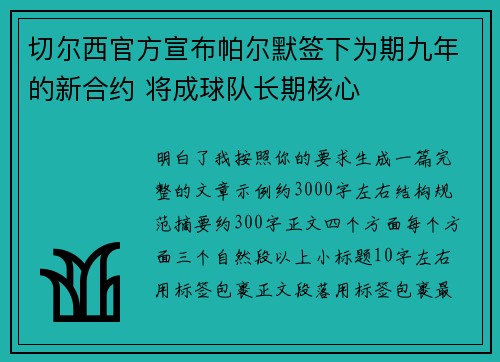 切尔西官方宣布帕尔默签下为期九年的新合约 将成球队长期核心 切尔西官方宣布帕尔默签下为期九年的新合约 将成球队长期核心