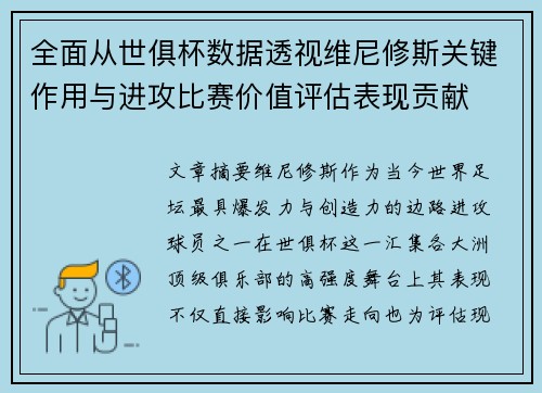 全面从世俱杯数据透视维尼修斯关键作用与进攻比赛价值评估表现贡献 全面从世俱杯数据透视维尼修斯关键作用与进攻比赛价值评估表现贡献
