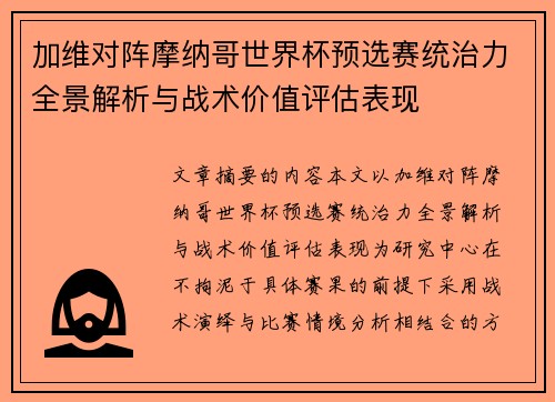 加维对阵摩纳哥世界杯预选赛统治力全景解析与战术价值评估表现 加维对阵摩纳哥世界杯预选赛统治力全景解析与战术价值评估表现
