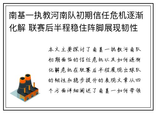 南基一执教河南队初期信任危机逐渐化解 联赛后半程稳住阵脚展现韧性 南基一执教河南队初期信任危机逐渐化解 联赛后半程稳住阵脚展现韧性