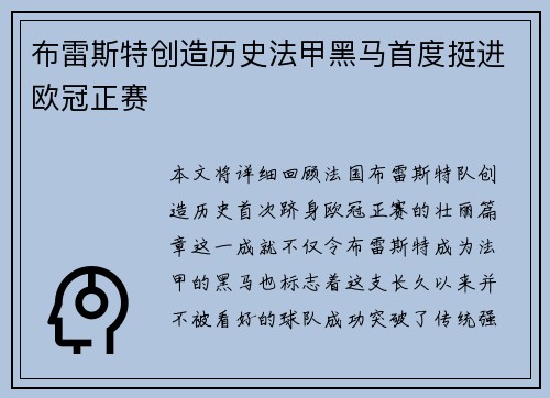 布雷斯特创造历史法甲黑马首度挺进欧冠正赛