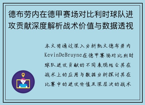 德布劳内在德甲赛场对比利时球队进攻贡献深度解析战术价值与数据透视