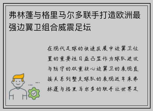 弗林蓬与格里马尔多联手打造欧洲最强边翼卫组合威震足坛