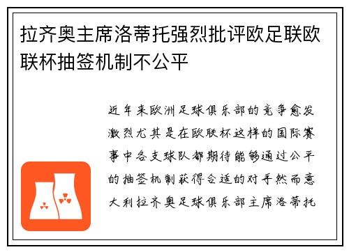 拉齐奥主席洛蒂托强烈批评欧足联欧联杯抽签机制不公平