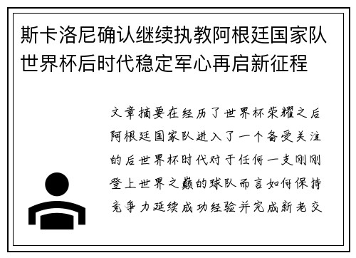 斯卡洛尼确认继续执教阿根廷国家队世界杯后时代稳定军心再启新征程