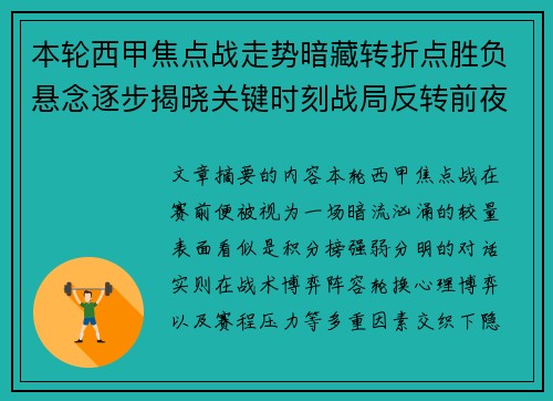本轮西甲焦点战走势暗藏转折点胜负悬念逐步揭晓关键时刻战局反转前夜