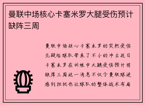 曼联中场核心卡塞米罗大腿受伤预计缺阵三周