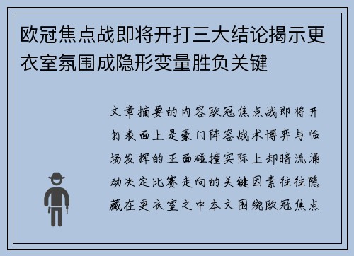 欧冠焦点战即将开打三大结论揭示更衣室氛围成隐形变量胜负关键