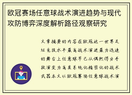 欧冠赛场任意球战术演进趋势与现代攻防博弈深度解析路径观察研究