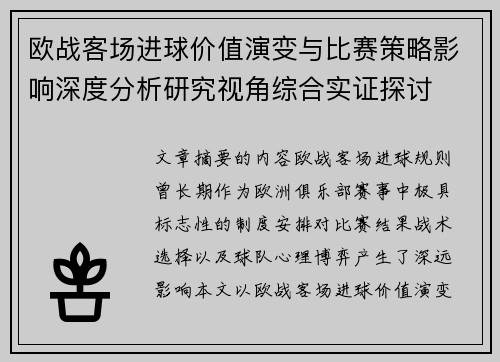 欧战客场进球价值演变与比赛策略影响深度分析研究视角综合实证探讨
