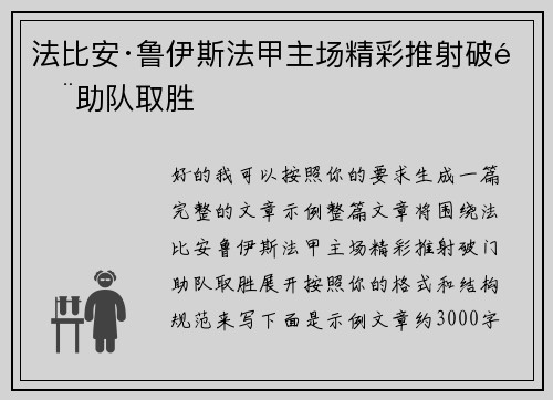 法比安·鲁伊斯法甲主场精彩推射破门助队取胜
