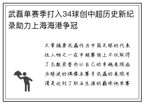 武磊单赛季打入34球创中超历史新纪录助力上海海港争冠
