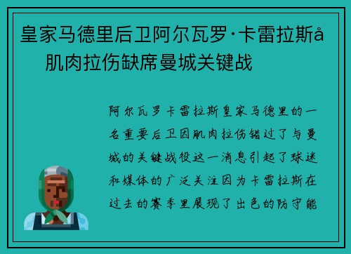 皇家马德里后卫阿尔瓦罗·卡雷拉斯因肌肉拉伤缺席曼城关键战