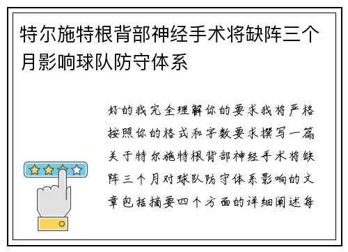 特尔施特根背部神经手术将缺阵三个月影响球队防守体系