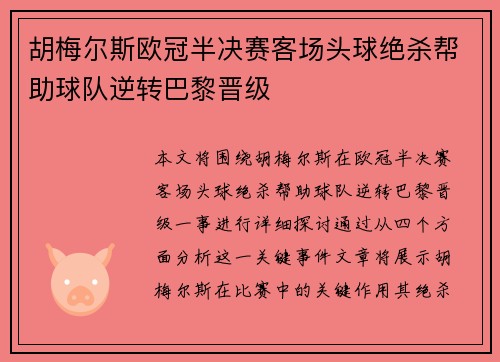 胡梅尔斯欧冠半决赛客场头球绝杀帮助球队逆转巴黎晋级