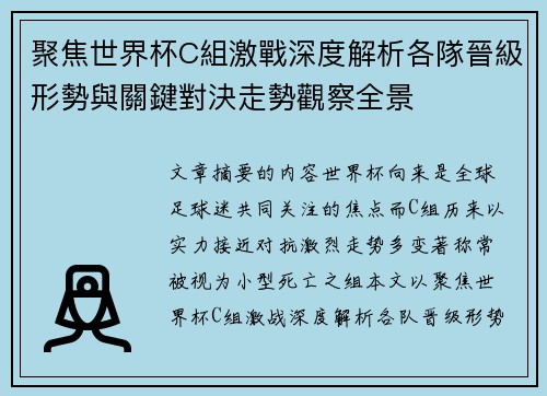 聚焦世界杯C組激戰深度解析各隊晉級形勢與關鍵對決走勢觀察全景