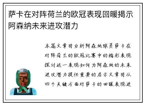 萨卡在对阵荷兰的欧冠表现回暖揭示阿森纳未来进攻潜力