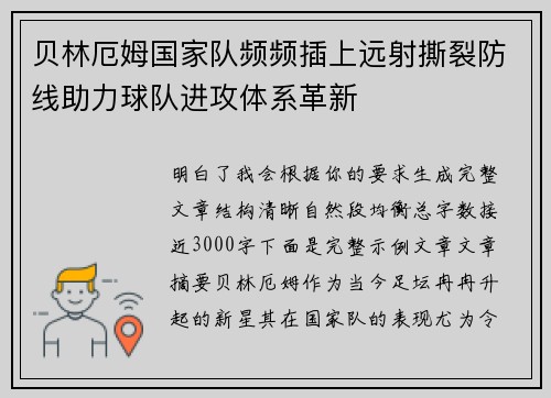 贝林厄姆国家队频频插上远射撕裂防线助力球队进攻体系革新