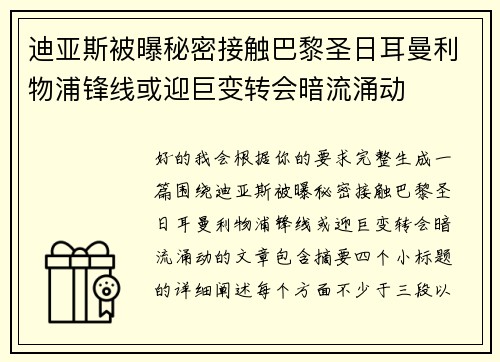 迪亚斯被曝秘密接触巴黎圣日耳曼利物浦锋线或迎巨变转会暗流涌动
