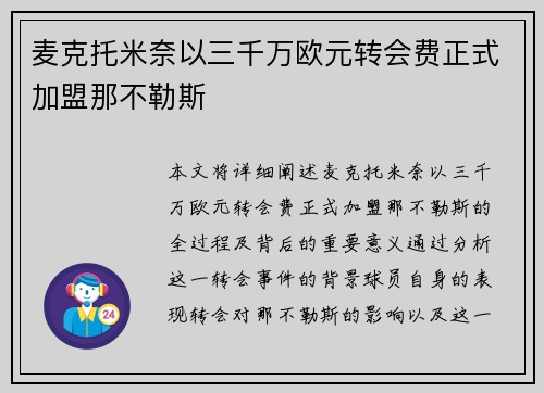 麦克托米奈以三千万欧元转会费正式加盟那不勒斯