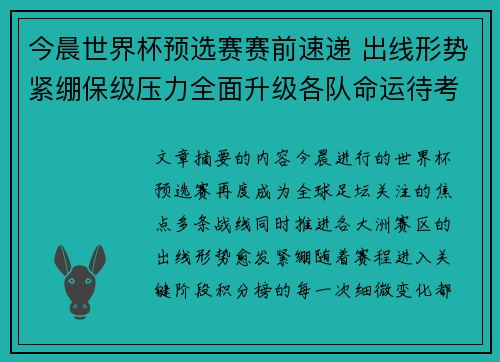 今晨世界杯预选赛赛前速递 出线形势紧绷保级压力全面升级各队命运待考验