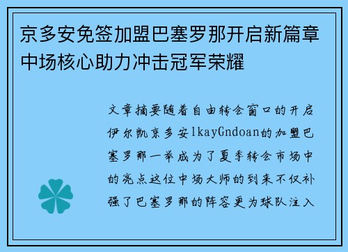京多安免签加盟巴塞罗那开启新篇章中场核心助力冲击冠军荣耀