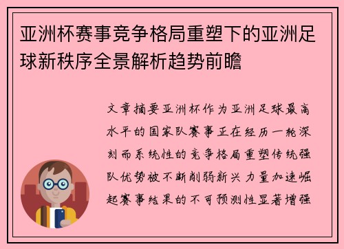 亚洲杯赛事竞争格局重塑下的亚洲足球新秩序全景解析趋势前瞻