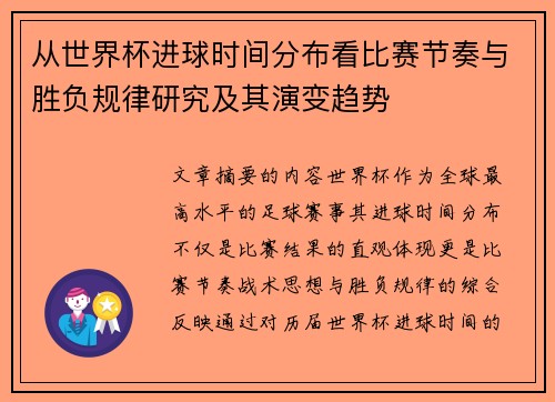从世界杯进球时间分布看比赛节奏与胜负规律研究及其演变趋势