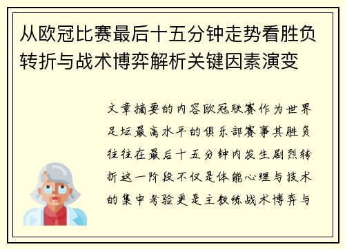从欧冠比赛最后十五分钟走势看胜负转折与战术博弈解析关键因素演变