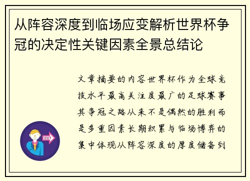从阵容深度到临场应变解析世界杯争冠的决定性关键因素全景总结论
